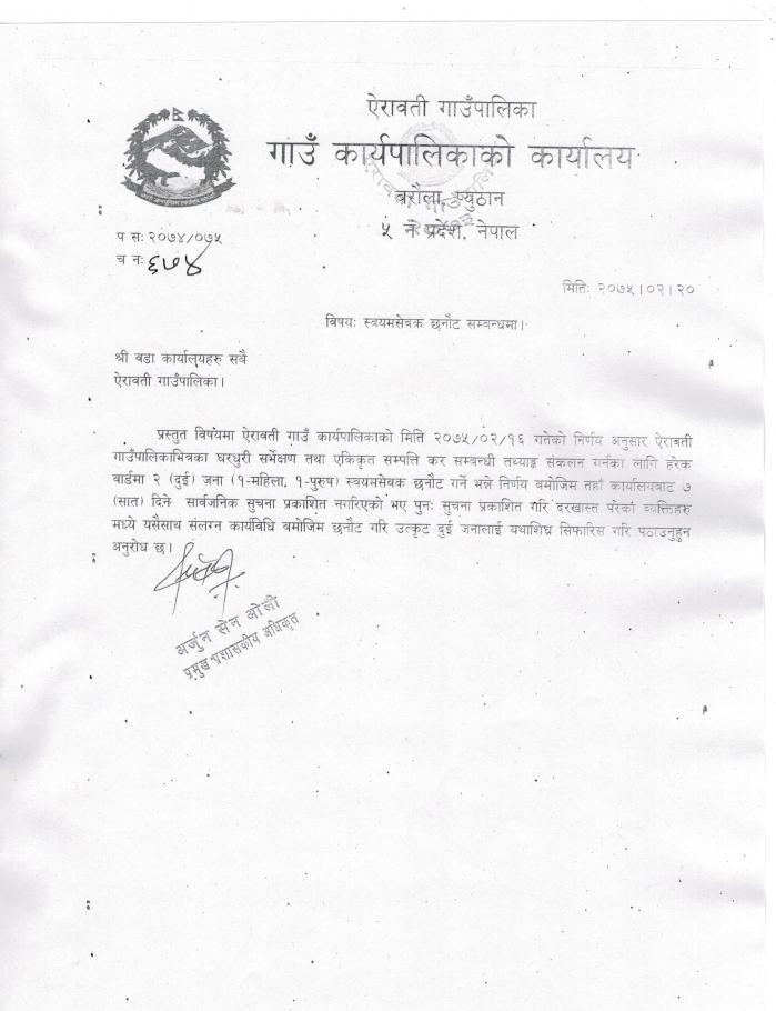 स्वयमसेवक छनौट सम्वन्धमा ।
