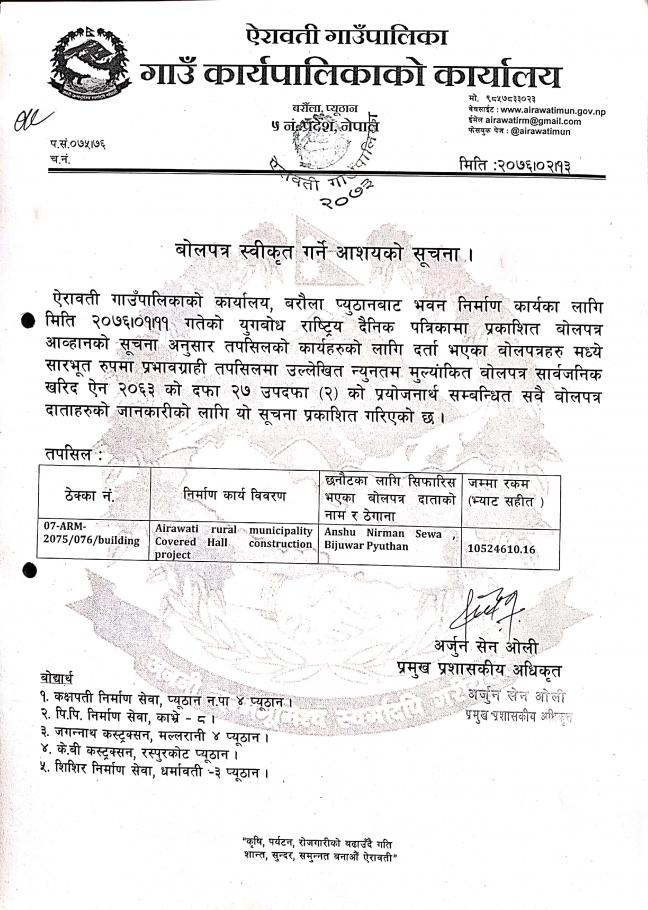 बोलपत्र स्वीकृत गर्ने आशयको सुचना ।