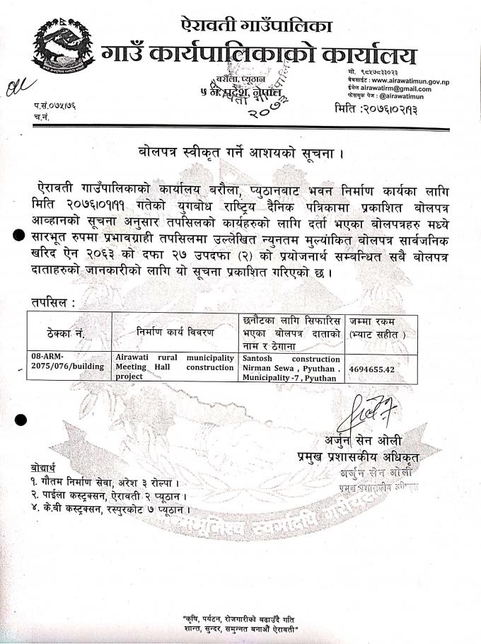 बोलपत्र स्वीकृत गर्ने आशयको सुचना ।